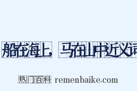 船在海上，马在山中近义词是什么意思的图片
